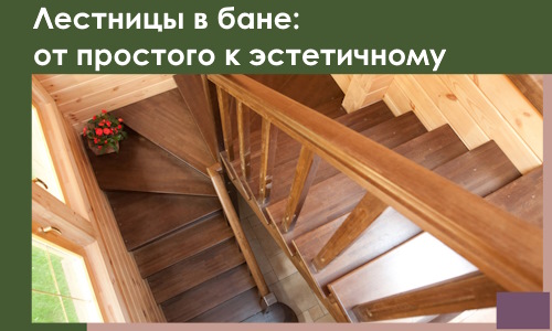 Лестницы в бане Губахе: от простого к эстетичному в 2026 г.